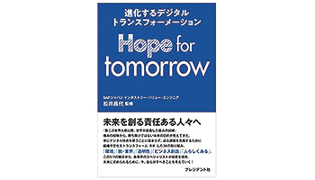 <BOOK REVIEW>『Hope for tomorrowー進化するデジタルトランスフォーメーション』