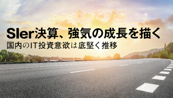 SIer決算、強気の成長を描く 国内のIT投資意欲は底堅く推移