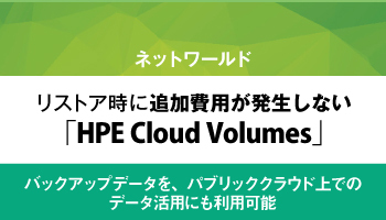 ネットワールド　リストア時に追加費用が発生しない「HPE Cloud Volumes」　バックアップデータを、パブリッククラウド上でのデータ活用にも利用可能