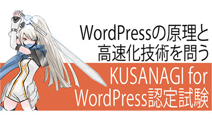 BOSS-CON JAPAN、KUSANAGI for WordPress認定試験を全国300カ所で開始