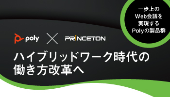 poly × PRINCETON　ハイブリッドワーク時代の働き方改革へ