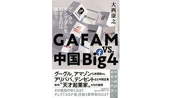＜BOOK REVIEW＞『GAFAMvs.中国Big4　デジタルキングダムを制するのは誰か？』