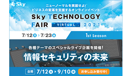 Sky、オンラインイベントでライブ企画「情報セキュリティの未来」を公開