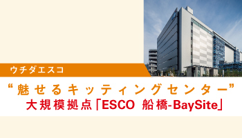ウチダエスコ　“魅せるキッティングセンター”大規模拠点「ESCO 船橋-BaySite」　月産4万台のキッティングを実現