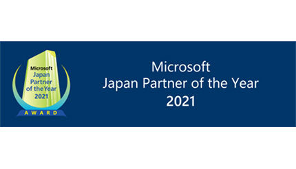 SBT、8年連続でマイクロソフト ジャパン パートナー オブ ザ イヤーを受賞
