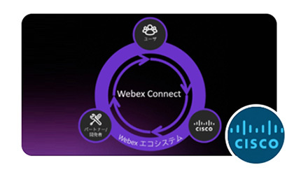 シスコ、Webexユーザーコミュニティー「Webex Connect-Japan」の活動を開始