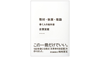 ＜BOOK REVIEW＞『取材・執筆・推敲　書く人の教科書』