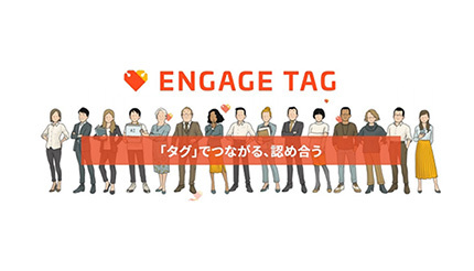 従業員のエンゲージメントを高める、ISIDが「ENGAGE TAG」β版を提供