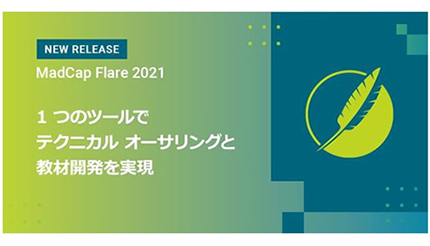 エクセルソフト、オーサリングツールの最新版「MadCap Flare 2021 r2」を発売