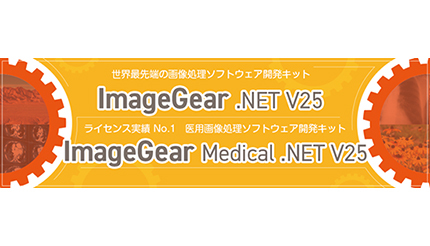 ラネクシー、画像処理ソフト開発キット最新版「ImageGear .NET V25」を販売