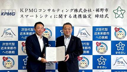 KPMGコンサルティング、静岡県裾野市とスマートシティ推進で連携協定