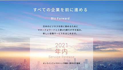 マネーフォワード、三菱UFJ銀行などとBiz Forwardを設立　Webサイトも開設
