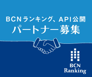 家電市場 POSデータサービス「BCNランキング」とは？