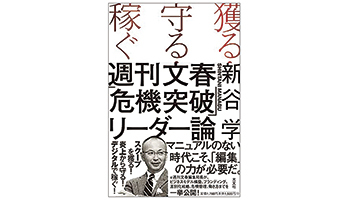 <BOOK REVIEW>『獲る・守る・稼ぐ 週刊文春「危機突破」リーダー論』