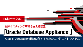 日本オラクル　ISVホスティング事業を支える基盤「Oracle Database Appliance」 Oracle Databaseが最適動作するためのエンジニアドシステム