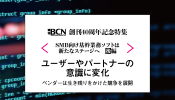 SMB向け基幹業務ソフトは新たなステージへ(後編)ユーザーやパートナーの意識に変化 ベンダーは生き残りをかけた競争を展開