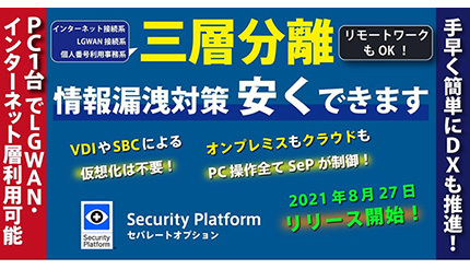 ハミングヘッズ、情報漏えい対策「SePセパレートオプション」をリリース