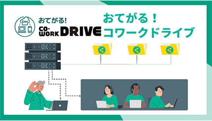 「おてがる！コワークドライブ」で中堅・中小企業のDX推進、シネックスがNTT東日本と協業