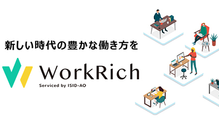PC環境のサブスク、ISID-AOが「WorkRich」のサービス開始