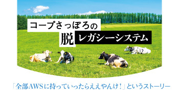 コープさっぽろの脱レガシーシステム 「全部AWSに持っていったらええやんけ!」というストーリー