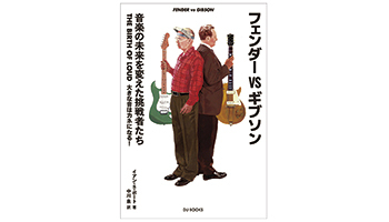 <BOOK REVIEW>『フェンダーVSギブソン 音楽の未来を変えた挑戦者たち THE BIRTH OF LOUD 大きな音はカネになる!』