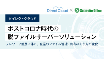 ダイレクトクラウド ポストコロナ時代の脱ファイルサーバーソリューション テレワーク普及に伴い、企業のファイル管理・共有のあり方が変化
