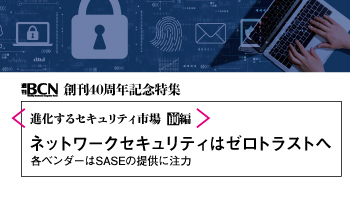 進化するセキュリティ市場（前編）ネットワークセキュリティはゼロトラストへ　各ベンダーはSASEの提供に注力