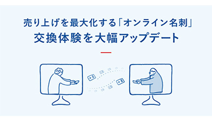 Sansan、「オンライン名刺」の交換体験を大幅アップデート