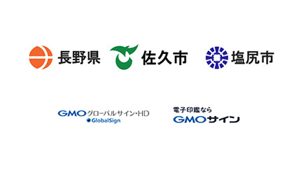 長野県で初、GMOグローバルサイン・HDが脱ハンコ向け電子契約の実証実験