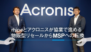 rhipeとアクロニスが協業で進める 物販型リセールからMSPへの転換 サイバープロテクション製品と MSP事業運営の仕組みを提供