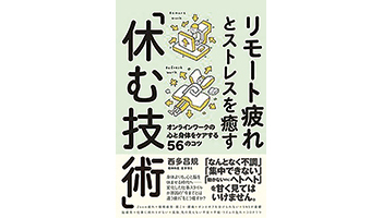 <BOOK REVIEW>『リモート疲れとストレスを癒す「休む技術」』