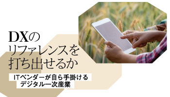 DXのリファレンスを打ち出せるか ITベンダーが自ら手掛けるデジタル一次産業