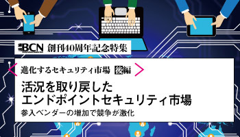 進化するセキュリティ市場（後編）活況を取り戻したエンドポイントセキュリティ市場　参入ベンダーの増加で競争が激化