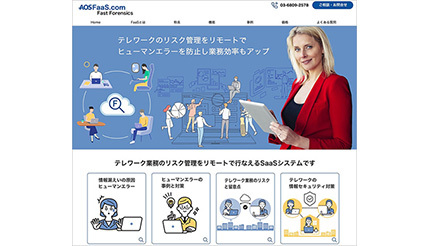 テレワークのリスク管理をリモートで可能に、AOSデータのFaaSサービス