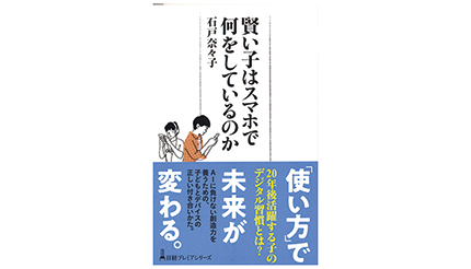 <BOOK REVIEW>『賢い子はスマホで何をしているのか』