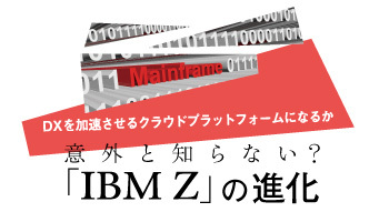 DXを加速させるクラウドプラットフォームになるか　意外と知らない？「IBM Z」の進化