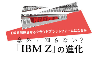 DXを加速させるクラウドプラットフォームになるか 意外と知らない?「IBM Z」の進化