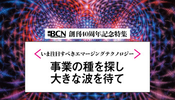 いま注目すべきエマージングテクノロジー 事業の種を探し大きな波を待て