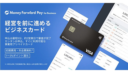 マネーフォワードとオリコが提携、事業用プリペイドカードの提供を開始
