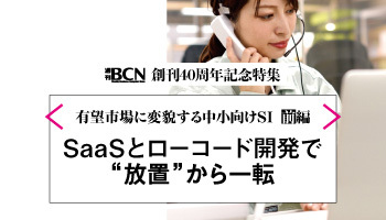 有望市場に変貌する中小向けSI(前編)SaaSとローコード開発で“放置”から一転