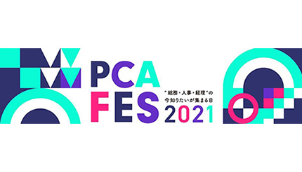 総務・人事・経理部門向け「PCAフェス2021」開催、10月18日からオンラインで