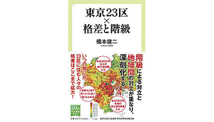 ＜BOOK REVIEW＞『東京23区×格差と階級』