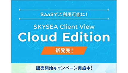「SKYSEA Client View」をSaaSとして利用可能、Skyが新エディションを提供