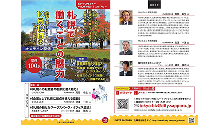 札幌市、オンラインセミナー「札幌のビジネスの『今』」を開催