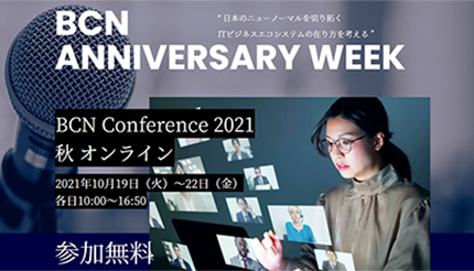 「BCN Conference 2021 秋 オンライン」開幕、初日の基調講演で「“DX2回戦”に突入」とIT批評家の尾原和啓氏