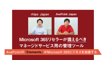 rhipe Japan　Microsoft 365リセラーが備えるべきマネージドサービス用の管理ツール　AvePointの「Elements」がMicrosoft 365ビジネスを加速する