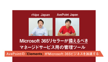 rhipe Japan Microsoft 365リセラーが備えるべきマネージドサービス用の管理ツール AvePointの「Elements」がMicrosoft 365ビジネスを加速する