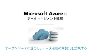 Microsoft Azureのデータマネジメント戦略　オープンソースに注力し、データ活用の内製化を重視する