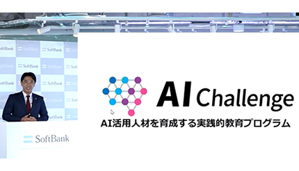ソフトバンク、AI活用人材の育成を目的に高校生向け教育プログラムを発表