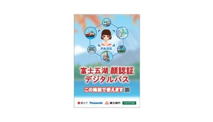 富士五湖周辺エリアでMaaSの実証実験、パナソニックなどが「手ぶら観光サービス」開始